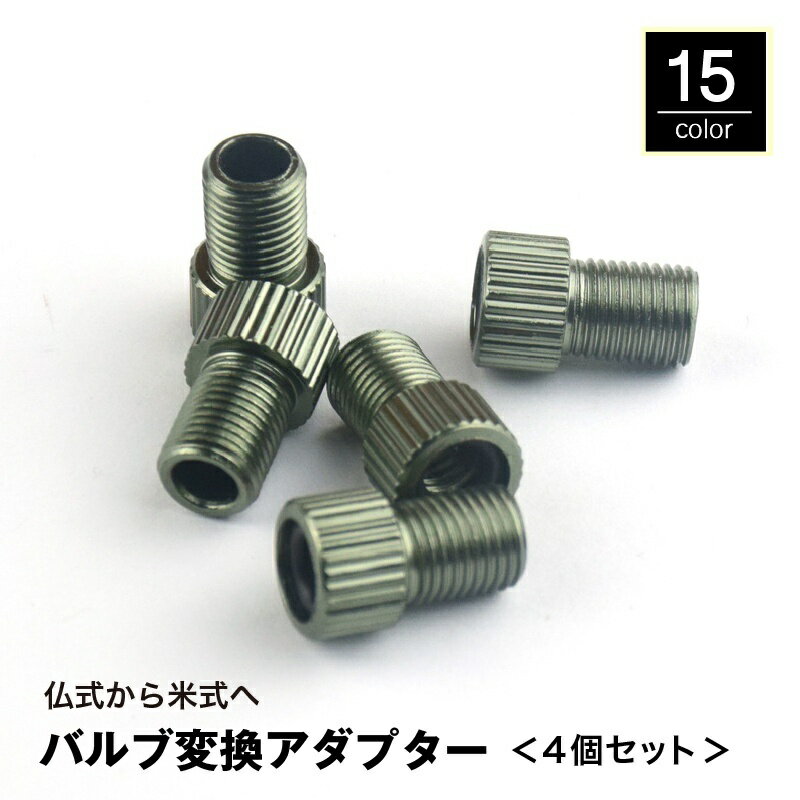 送料無料 バルブ変換アダプター 4個セット 仏式から米式 空気入れ フロアポンプ エアバルブ エアーバルブ 自転車 メンテナンス用品 軽量 カラバリ豊富 おしゃれ