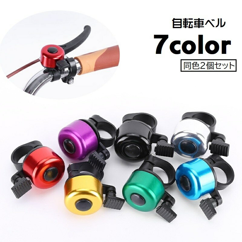 送料無料 自転車用ベル 2個セット サイクルベル 自転車用アクセサリー 呼び鈴 ママチャリ マウンテンバイク ロードバイク 子供用自転車 鈴 ハンドルバー取り付け 後付け 取り付け簡単 メタリックカラー シンプル かわいい コンパクト おしゃれ かっこいい 黄 赤 紫 緑 青 黒