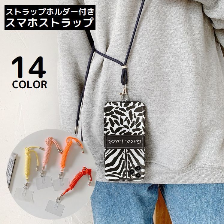送料無料 スマホショルダーストラップ ストラップホルダー ケースに挟むだけ ネックストラップ 首掛け 肩掛け 斜めがけ 紐 落下防止 携帯