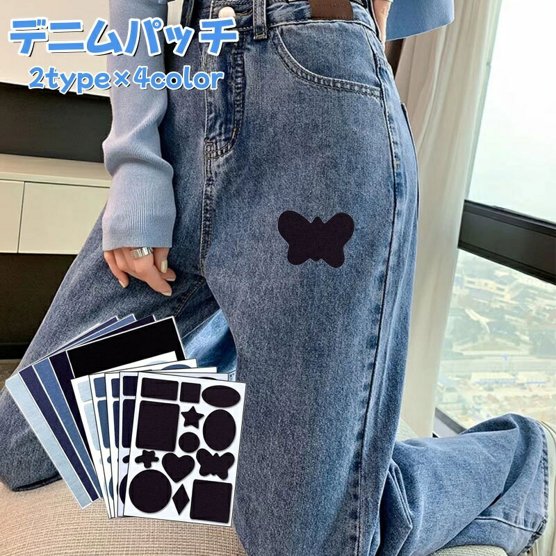 送料無料 デニムパッチ 手芸用品 ステッカータイプ 四角形 星 丸 ハート ブラック ブルー デニム シンプル かわいい 補修