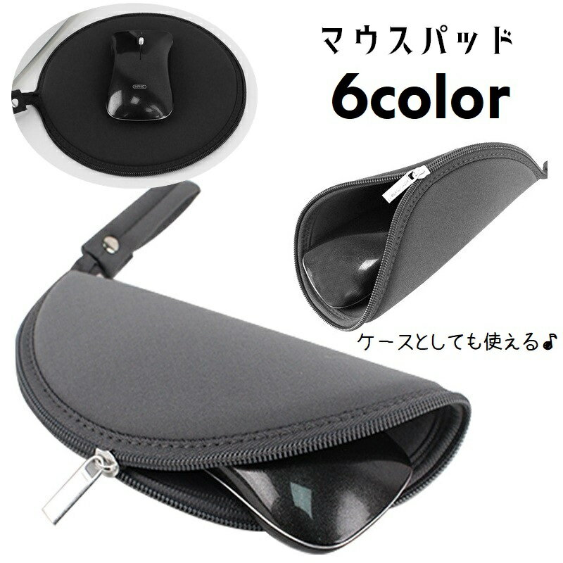送料無料 マウスパッド マウスケース 2way ストラップ付き 持ち運び 携帯 コンパクト マウス収納 ファ..
