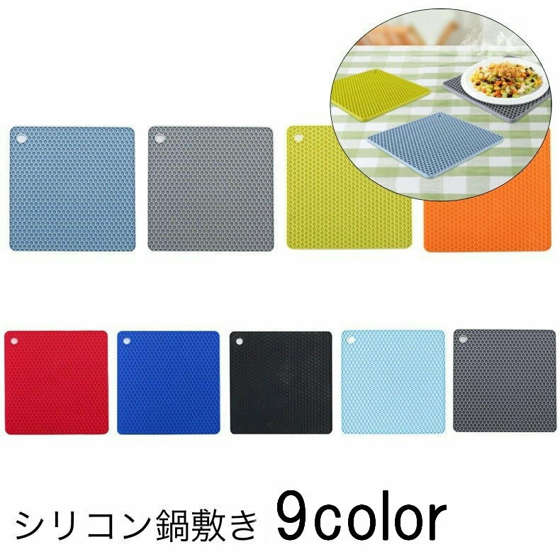 送料無料 鍋敷き シリコンマット 鍋つかみ 多目的 耐熱 耐冷 四角形 ハニカム構造 厚手 ポットホールダー プレートマット コースター 滑り止め おしゃれ 便利 台所用品 キッチン雑貨