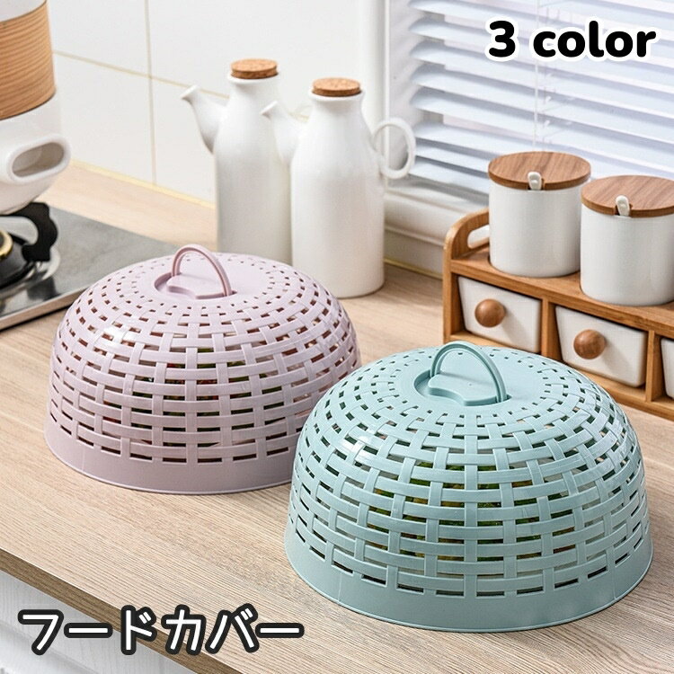 送料無料 フードカバー 取っ手付き 持ち手付き 台所 キッチン 食卓カバー キッチンパラソル ザル調 ざ..