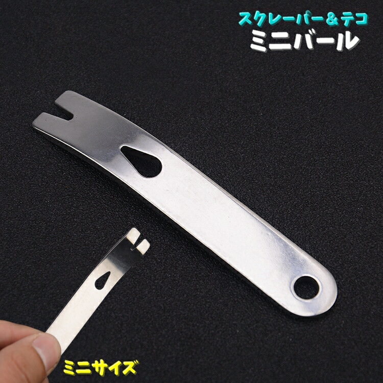 送料無料 ミニバール インテリアバール 手動工具 てこ DIY スクレーパー テコ 釘抜き 缶開封 コンパクト 小さめ ヘラ 持ち運び ポケットツール