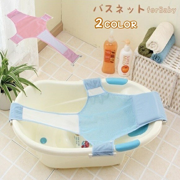送料無料 バスネット 沐浴用ネット ベビーバス用 お風呂ネット サポートネット 赤ちゃん ベビー 新 ...