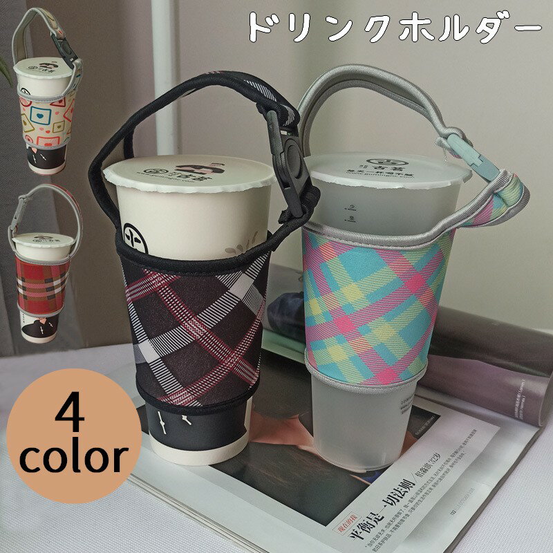 送料無料 ドリンクホルダー カップホルダー キッチン用品 雑貨 チェック バックル 水筒カバー 持ち歩き 持ち運び テイクアウト かわいい