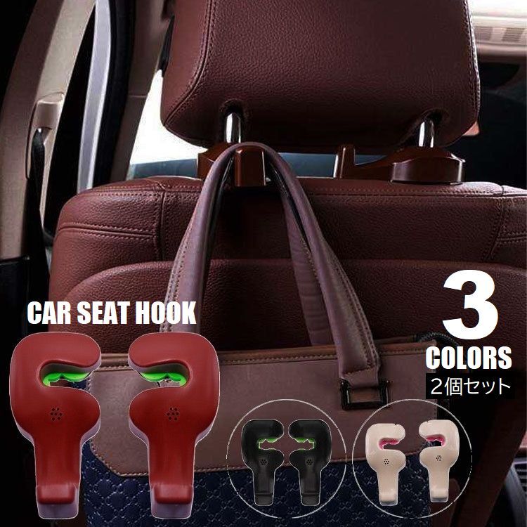 Rakuten - 送料無料 シートフック 2個セット 車載 手荷物ホルダー 荷物掛け ハンガー 簡単取付け 後部座席用 車内整頓 ヘッドレストに設置 ブラック ベージュ ブラウン