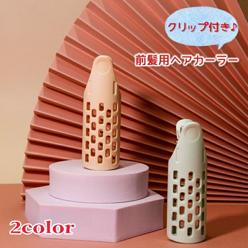 送料無料 ヘアカーラー クリップ付き 単品 前髪用 前髪立ち上げ ふんわり スタイリング 根本立ち上げ レディース 女性 トップボリューム出し 挟む 便利 毛先 くるん 巻紙 簡単 ヘアアレンジ 婦人用