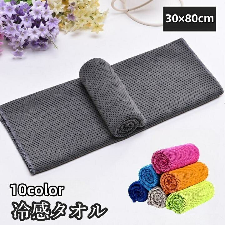 送料無料 冷感タオル 冷却タオル ひんやりタオル クールタオル タオル 涼しい 冷え シンプル 無地 ...