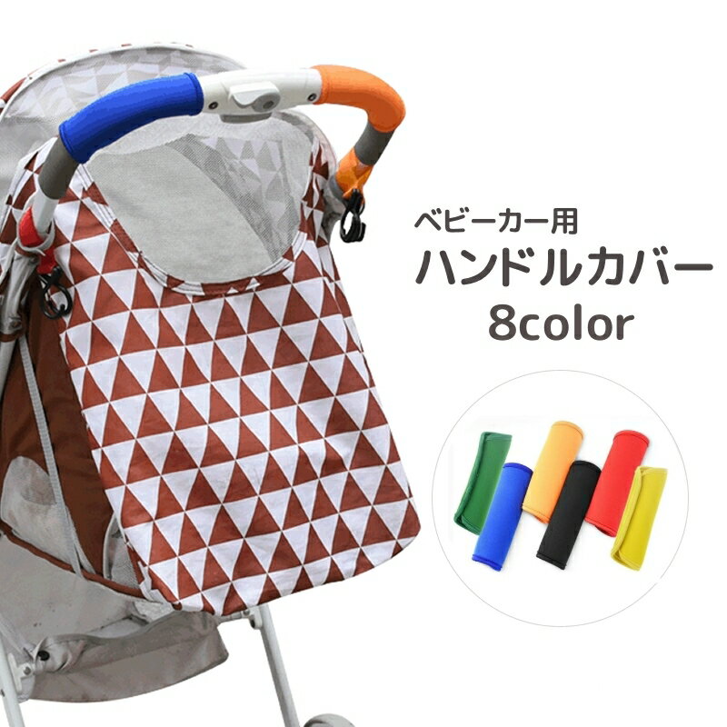 送料無料 ベビーカー用ハンドルカバー グリップカバー 単品 持ち手 保護 負担軽減 滑り止め 汚れ防止 防水 マジック テープ 着脱簡単 便利 シンプル 無地 多目的 レッド グリーン ブルー ブラック オレンジ イエロー