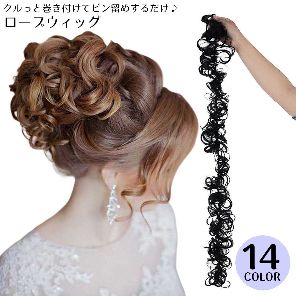 送料無料 ロープウィッグ ポイントウィッグ レディース 部分ウィッグ エクステ つけ毛 髪飾り 巻き付け カール 耐熱 お団子 七五三