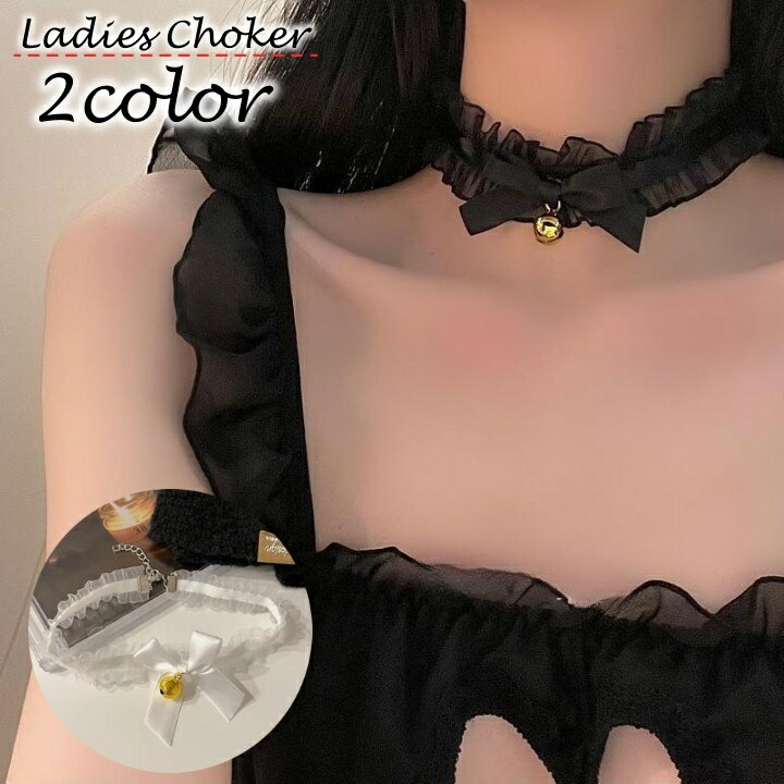 送料無料 チョーカー レディース 女性用 アクセサリー 首飾り 首輪 レース リボン 鈴付き 可愛い おし..
