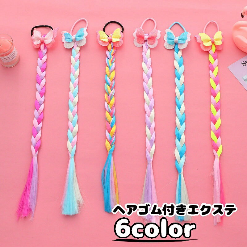 送料無料 エクステ ポイントウィッグ ゴム付き ヘアアクセサリー エクステンション つけ毛 三つ編み カラフル キッズ ジュニア 子供 ワンポイント 蝶 バタフライ ダンス衣装 ヒップホップ おしゃれ かわいい 発表会