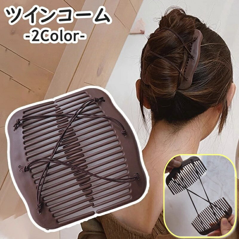 送料無料 ツインコーム ダブルコーム ヘアアクセサリー レディース 女性 婦人 大人 上品 髪留め 髪飾り ヘアアレンジ まとめ髪 伸縮性 かわいい 可愛い おしゃれ きれいめ デイリー 普段使い お出かけ お呼ばれ シンプル