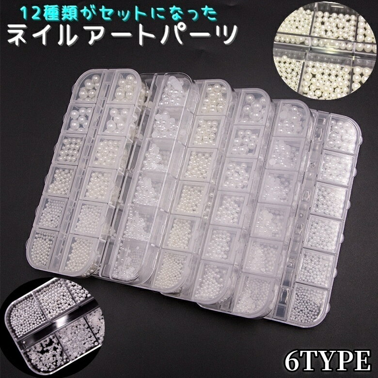送料無料 ネイルアートパーツ 12種類セット ケース付き ネイルパーツ ストーン ネイル用品 パール ...