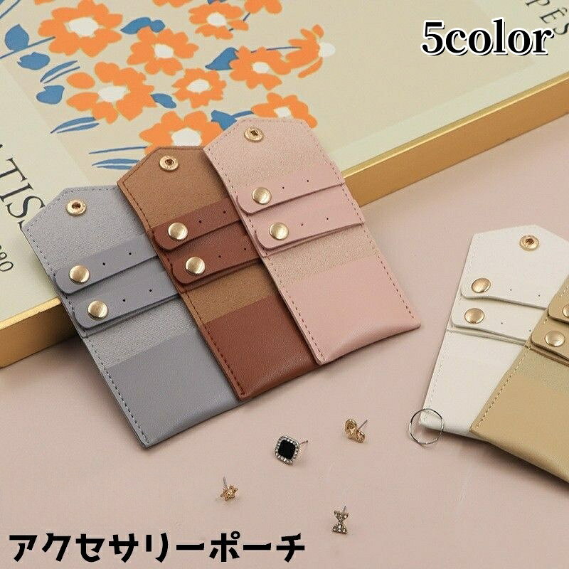 送料無料 アクセサリーポーチ ジュエリーポーチ レザー調 ピアス イヤリング ネックレス 小物入れ 収納 シンプル カジュアル 持ち運び