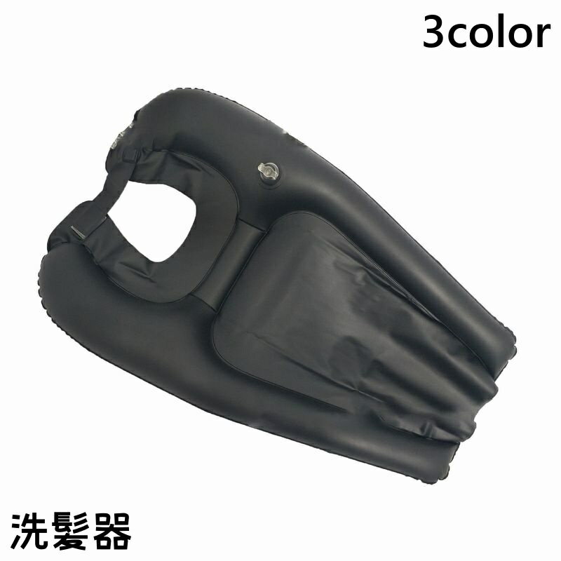 空気を入れるだけで使える洗髪器です。 持ち運びにも便利♪ ケガなどでお風呂に入れない方の洗髪を自宅で行いたいときに◎ ※空気入れ部分は生産ロットにより、色味が異なる場合があります。 【サイズについて】 画像をご参照ください。 【カラーについて】 生産ロットにより柄の出方や色の濃淡が異なる場合がございます。 お使いのモニターや撮影時の光の加減などにより 画像と実際の商品のカラーが異なる場合もございます。 予告なしにカラーやデザインなどの変更がある場合もございます。 【素材について】 PVC