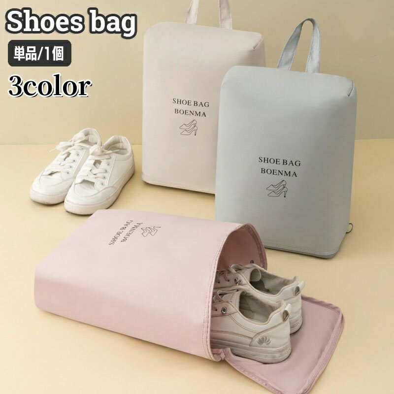 送料無料 シューズバッグ シューズケース 靴入れ 靴袋 手提げ 上履き入れ ファスナー 持ち運び スポーツ ジム 旅行 トラベル シンプル メンズ レディース ユニセックス 男女兼用