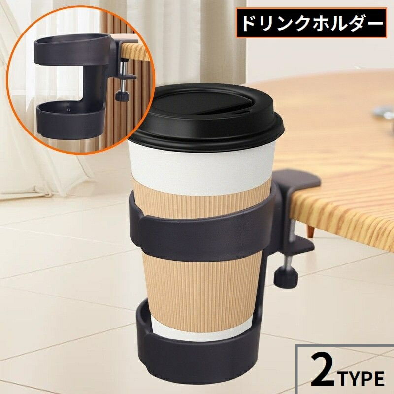 送料無料 ドリンクホルダー カップホルダー ボトルホルダー クランプ式 手回しネジ 取付簡単 固定 挟む テーブル デスク 机 転倒防止