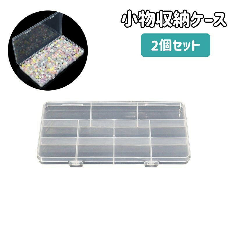 送料無料 収納ケース 2個セット 小物入れ 蓋付き 仕切り 11マス 小分け 仕分け ビーズ ネイルパーツ アクセサリーパーツ プラケース DIY ハンドメイド