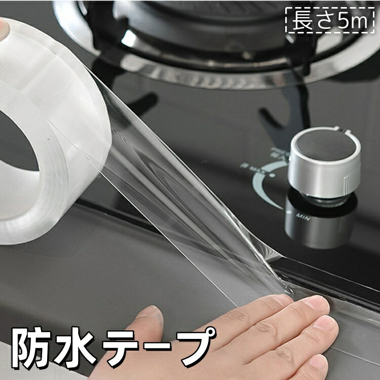 送料無料 防水テープ 防カビテープ 隙間テープ 粘着テープ 5m シール 透明 クリア 汚れ防止 DIY 補修用品 水回り キッチン 流し シンク コンロ バスルーム 浴室 洗面 トイレ お風呂