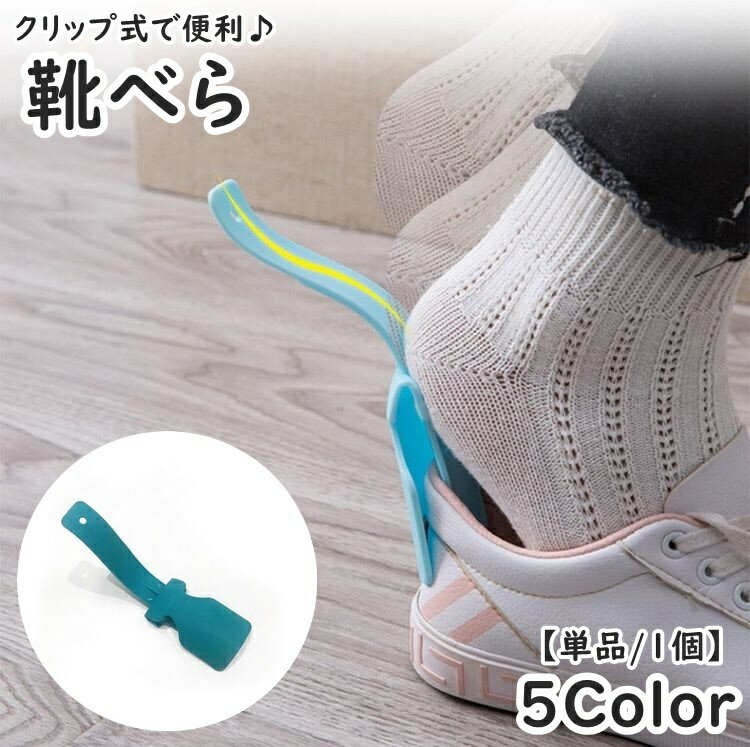 送料無料 靴べら 靴ベラ 単品 1個 クリップ式 小型 挟む 持ち歩き 携帯 小さめ ショート シンプル コンパクト 便利 子供 高齢者 簡単