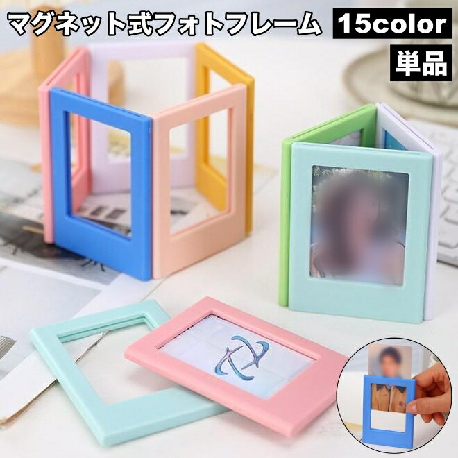 送料無料 フォトフレーム 単品 チェキフレーム トレカフレーム 磁石 マグネット トレカ チェキ カード ..