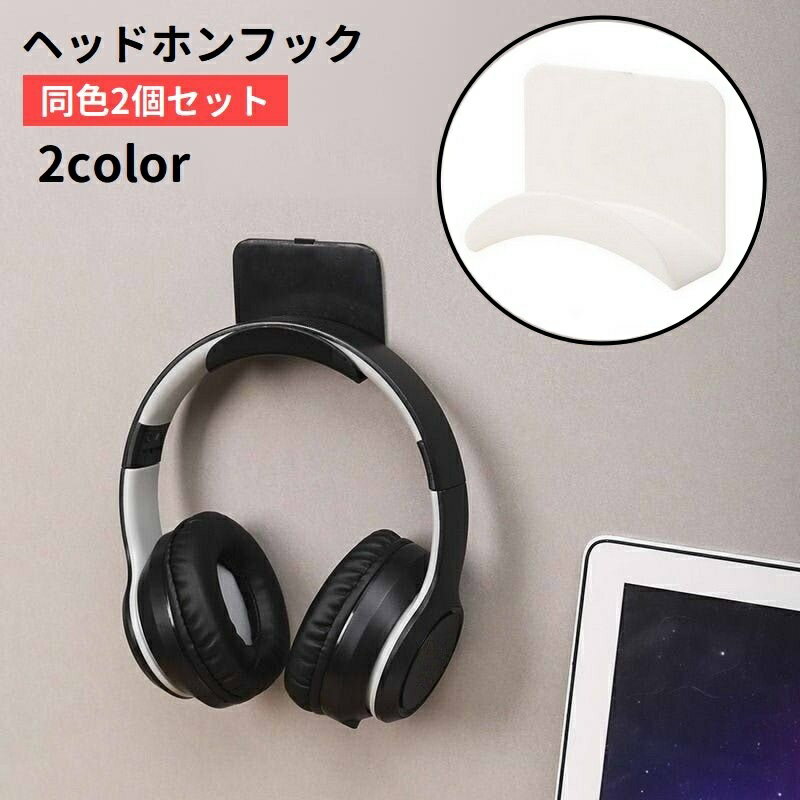 粘着式で取り付け簡単♪ 壁に掛けて収納できるヘッドホンフック、同色2個セットです。 ヘッドホン以外の小物掛けとしても使えて便利です◎ 【サイズについて】 画像をご参照ください。 【カラーについて】 生産ロットにより柄の出方や色の濃淡が異なる場合がございます。 お使いのモニターや撮影時の光の加減などにより 画像と実際の商品のカラーが異なる場合もございます。 予告なしにカラーやデザインなどの変更がある場合もございます。 【素材について】 PP