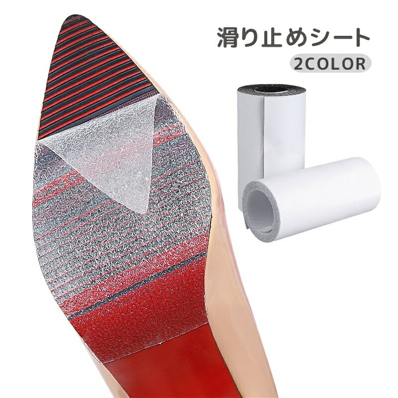 送料無料 滑り止めシート 靴底用滑り止めパッド 滑り止めステッカー 1枚 長さ50cm カット可能 摩耗防止 ソールシール ソールプロテクター 靴底保護パッド 静音 サイズ調節可