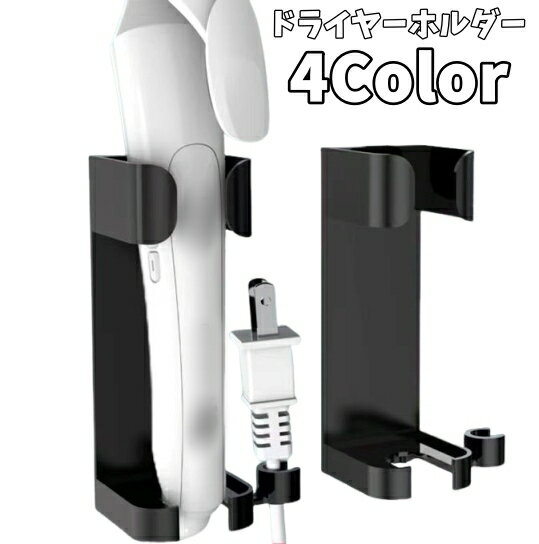 送料無料 ドライヤーホルダー ヘアアイロンホルダー 壁掛け 取り付け簡単 貼り付け コード収納 コンセント置き 脱衣所 洗面所 穴あけ不要 引っ掛け スタンド