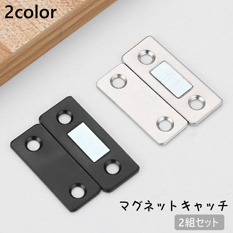 送料無料 マグネットキャッチ 2組セット ドアキャッチ ドア止め金具 磁石 マグネット 両面テープ ネジ 引き戸 引き出し 戸棚 食器棚 クローゼット 扉