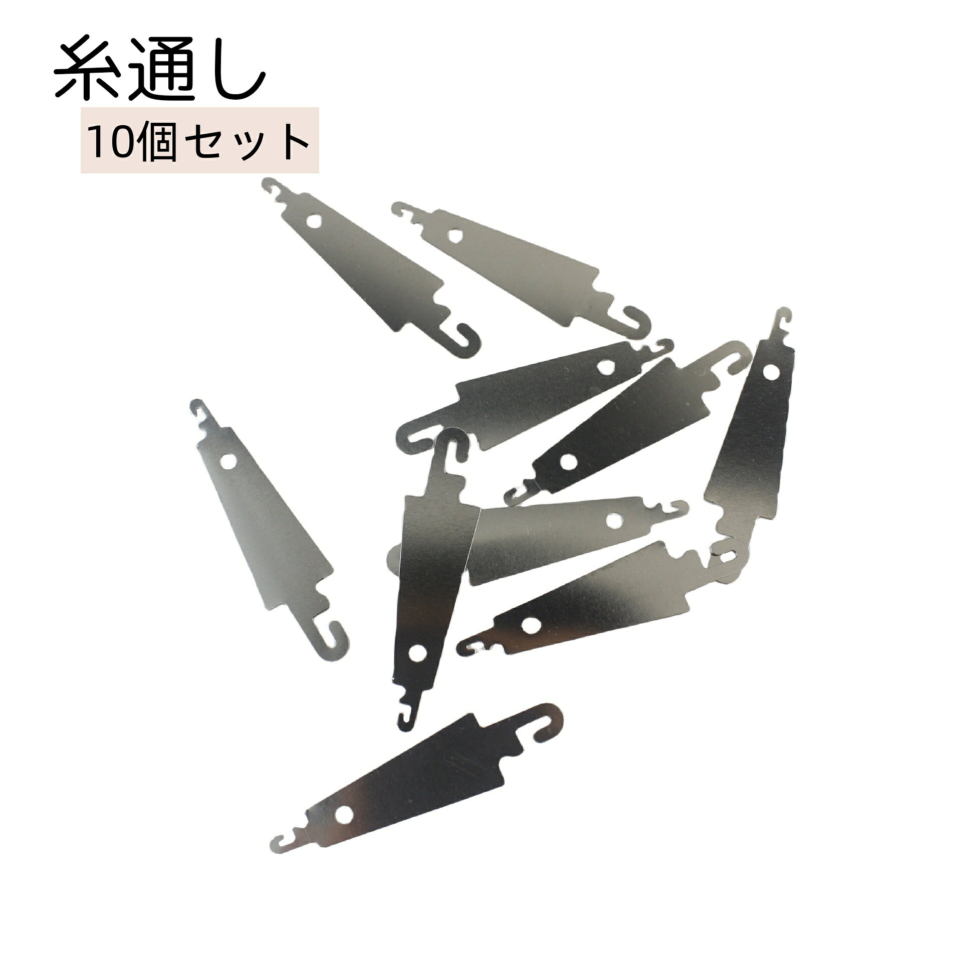 送料無料 糸通し 10個セット DIY 裁縫道具 シルバーカラー 便利グッズ シンプル クロスステッチ ミシン plusnao-10360295 Plus Nao パッケージ画像