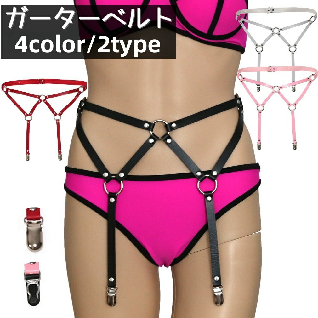 送料無料 ガーターベルト ハーネスベルト レディース 女性 婦人 インナー 下着 ボトムス クリップ フェイクレザー コスチューム コスプレ