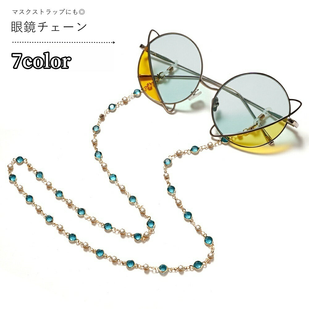 送料無料 眼鏡チェーン メガネチェーン 眼鏡ストラップ メガネストラップ マスクストラップ レディース 女性 メンズ 男性 男女兼用 ユニセックス お揃い ペアルック ファッション雑貨 眼鏡アクセサリー カニカン ラインストーン ゴールドカラー レッド ホワイト ネイビー カ