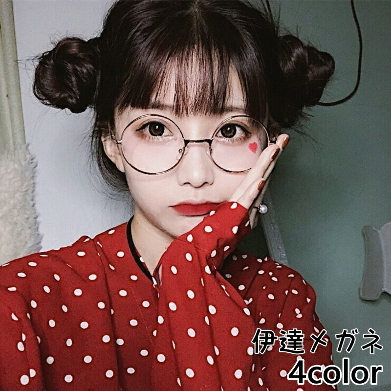 送料無料 伊達メガネ レディース メンズ 男女兼用 ファッションメガネ 伊達眼鏡 丸めがね 眼鏡 丸型 度なし 細フレーム クリア 透明 シンプル カジュアル おしゃれ ファッション小物