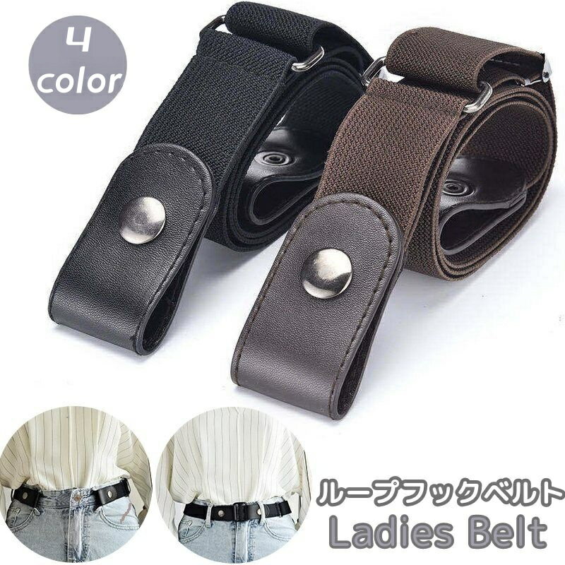送料無料 ベルト ループフックベルト ゴムベルト レディース 女性 ボタン式 調整可能 簡単 伸縮性 ゴム 伸びる 便利 シンプル カジュアル...