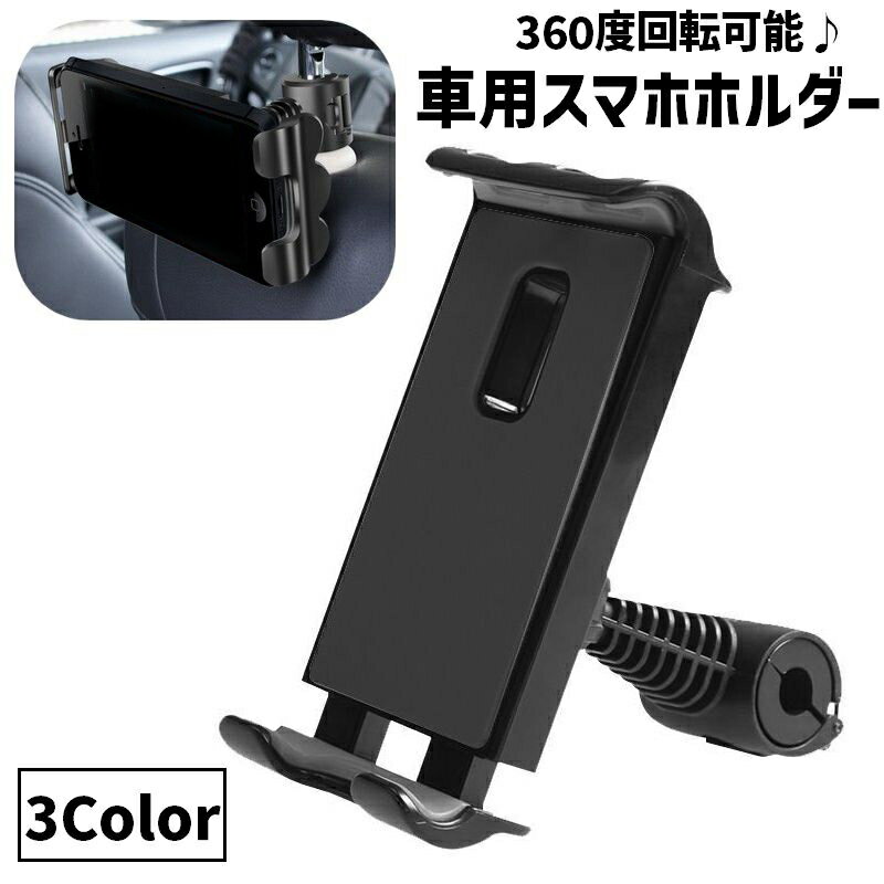 送料無料 車用スマホホルダー タブレットホルダー 車載 後部座席 ヘッドレスト 360度回転 取り付け簡単 携帯ホルダー カー用品 固定 動画視聴 ドライブ お出掛け スマートフォン タブレット 便利
