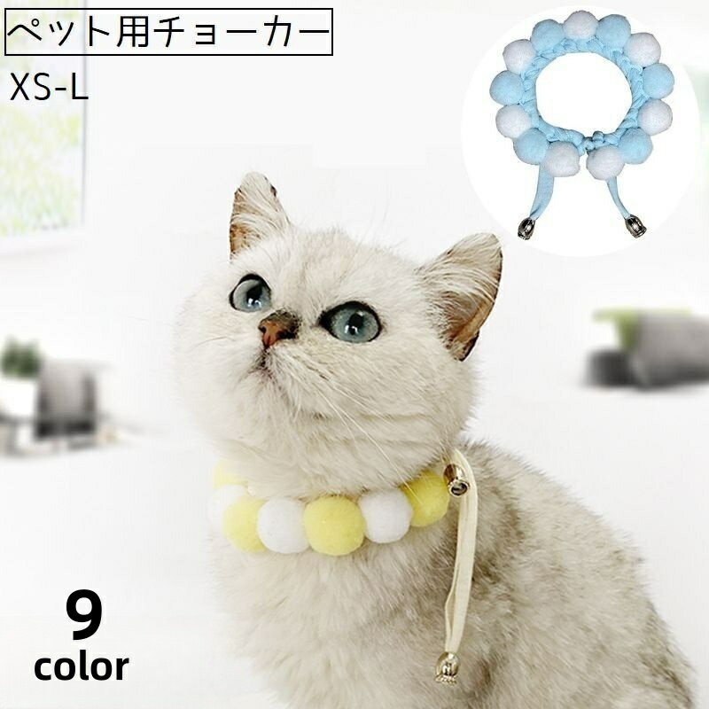送料無料 ペット用チョーカー チョーカー ネックレス ペット 猫 ネコ 犬 イヌ アクセサリー 首輪 首飾り ボンボン 紐 ふんわり 丸 かわいい おしゃれ 目印