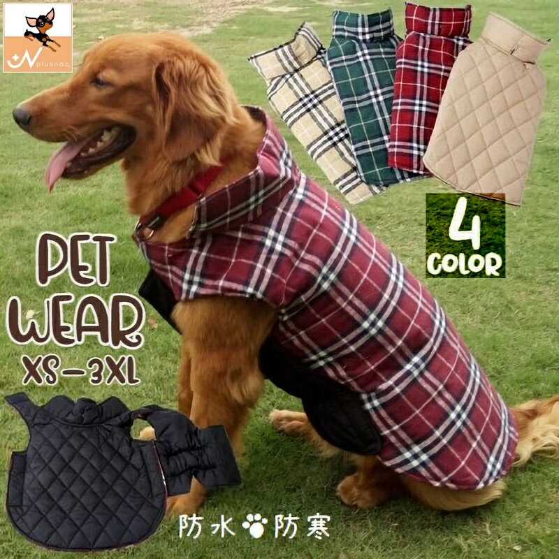 送料無料 ペットウェア ドッグウェア ベスト 中綿 ダウン風 トップス 犬の服 犬服 猫服 ペット用品 小型犬 あったか 防寒 防水 前開き マジック テープ リバーシブル チェック柄 無地 シンプル お散歩 お出かけ 秋 冬 春 雨の日 おしゃれ カジュアル ベージュ レッド 赤 ブラ