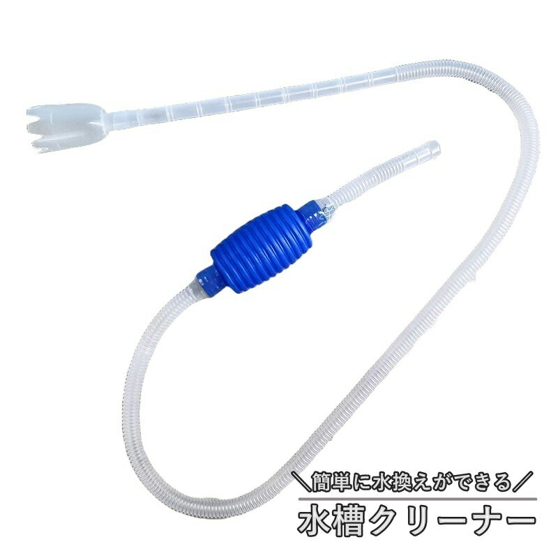 送料無料 水槽クリーナー アクアリウム用 吸水ポンプ 手動式 水換え 掃除用品 水替え 給水器 フン掃除 ..