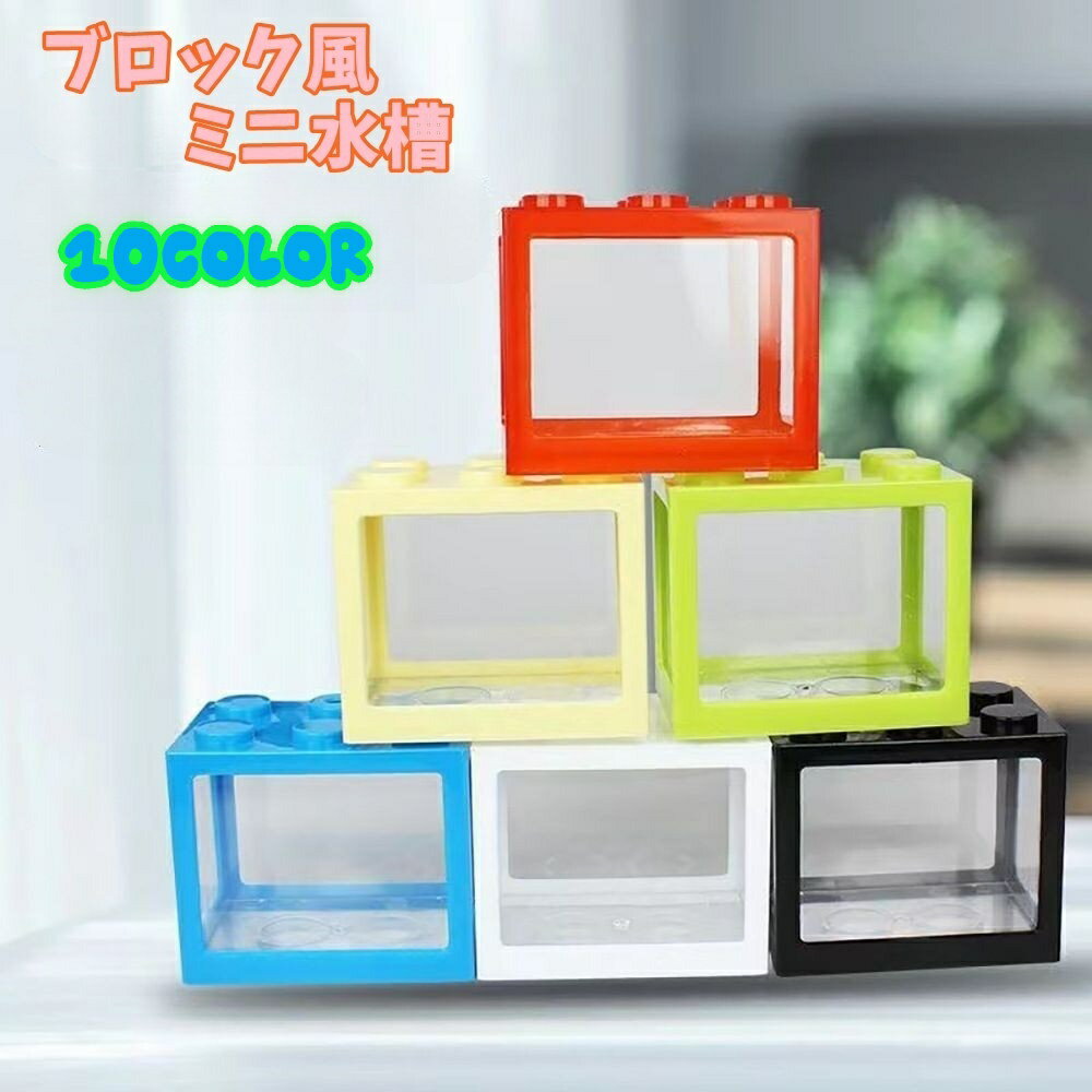 送料無料 ミニ水槽 金魚水槽 ブロック風 ペット用品 ペットグッズ アクアリウム メダカ 熱帯魚 金魚 カ..