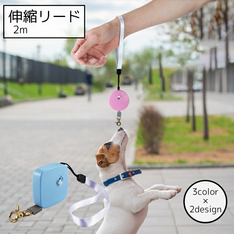 送料無料 犬用伸縮リード 2m ペット用品 四角 丸 ホワイト ピンク ブルー ストラップ付き 取り付け簡単