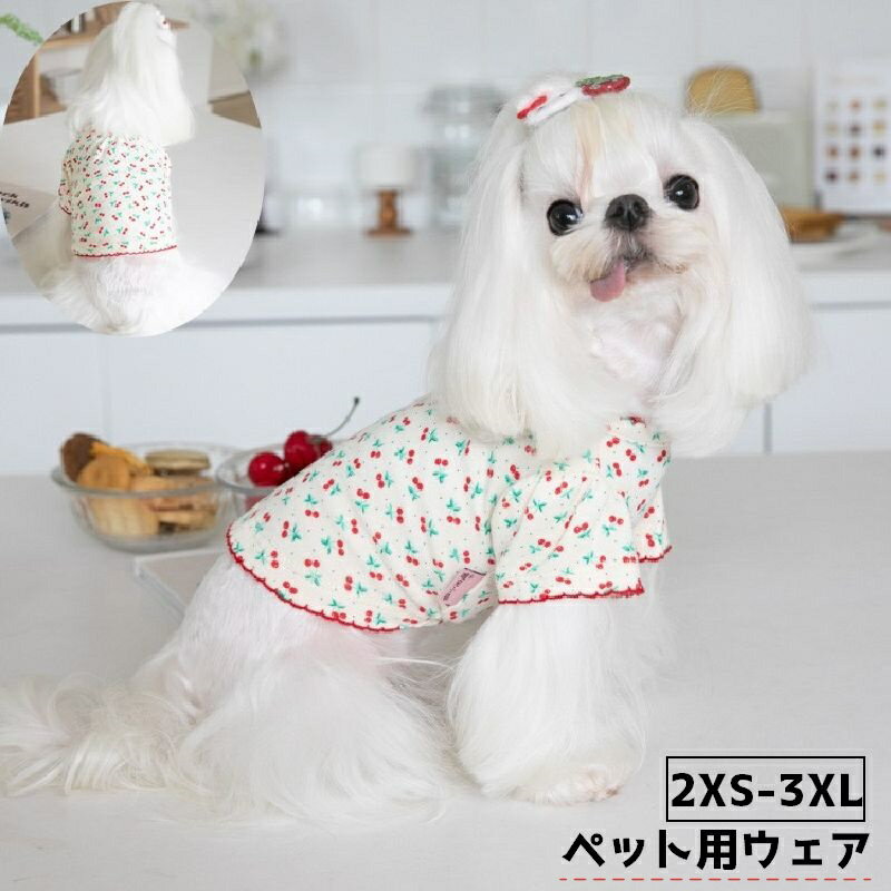 送料無料 ドッグウェア ペットウェア ペット用品 ペット服 カットソー 半袖 イヌ 犬 ネコ 猫 チェリー さくらんぼ おしゃれ カジュアル シンプル お出かけ お散歩