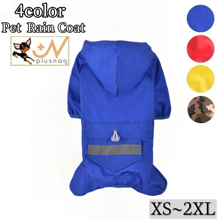 送料無料 ペットウェア レインコート 犬用 ドッグウェア 雨具 袖あり フード付き 前ボタン 中型犬 大型犬 小型犬 裏地メッシュ 通気性 シンプル 雨合羽 雨かっぱ 雨対策 お散歩 お出かけ 雨 ペット服 犬の服