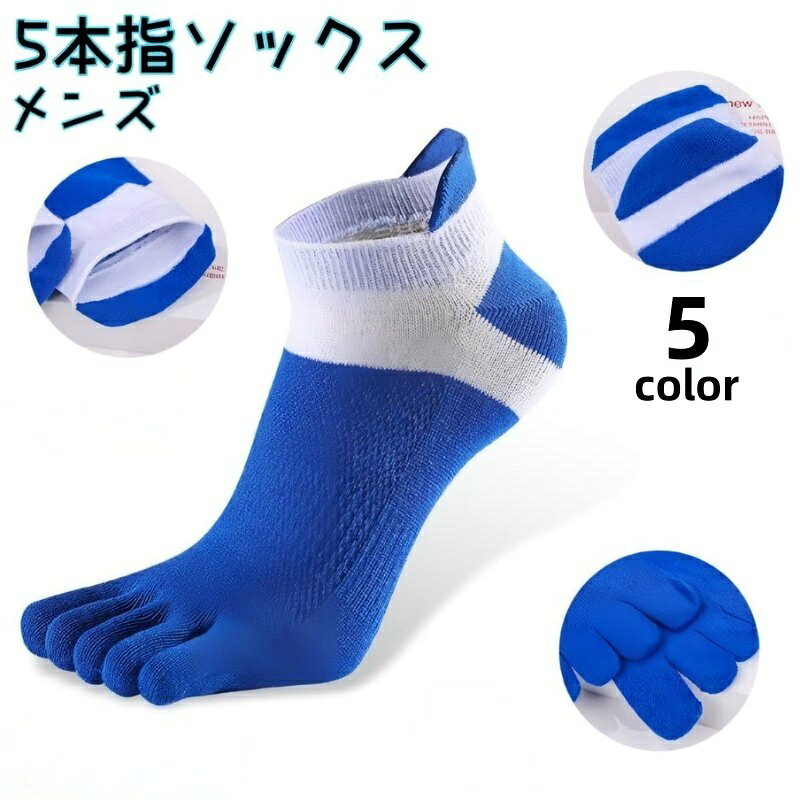 送料無料 5本指ソックス 靴下 メンズ くつ下 ショートソックス くるぶしソックス アンクル丈 バイカラー 冷え対策 足ムレ対策 五本指 男性用 運動 ランニング