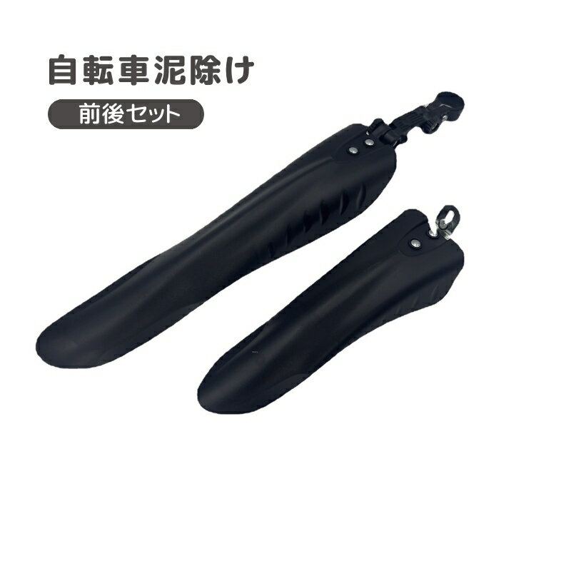 送料無料 泥除け 泥よけガード 前後用セット 自転車用フェンダー フロント リア シンプル 便利 スポーティー 簡単装着 泥はね対策 汚れ防止 防汚 ロードバイク マウンテンバイク MTB クロスバイク 自転車アクセサリー