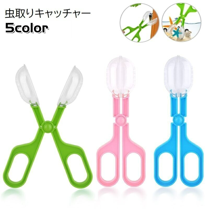 送料無料 虫取りキャッチャー ペット用品 ペットグッズ 昆虫類 爬虫類 ハサミ型 はさむ 捕獲 駆除 害虫..