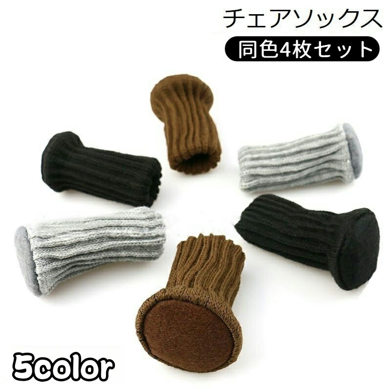送料無料 椅子脚カバー チェアソックス 1脚分 4個 足カバー 脚キャップ イス いす テーブル 丸脚 床保..