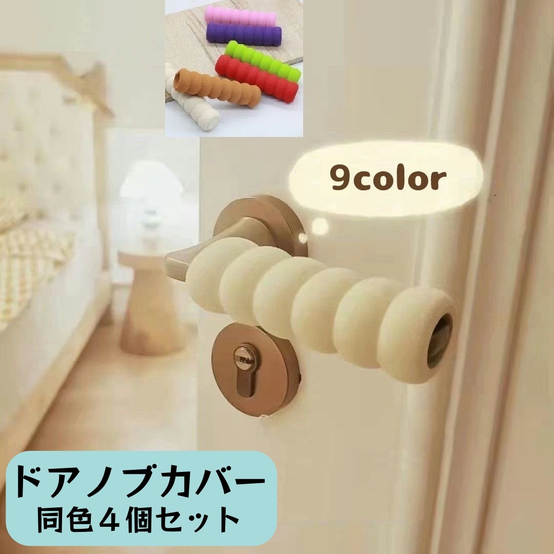 送料無料 ドアノブカバー 同色4個セット グリップクッション インテリア雑貨 レバー ドアハンドル 衝突防止 静電気防止 汚れ防止 柔らかい 滑り止め 子供 安全 便利