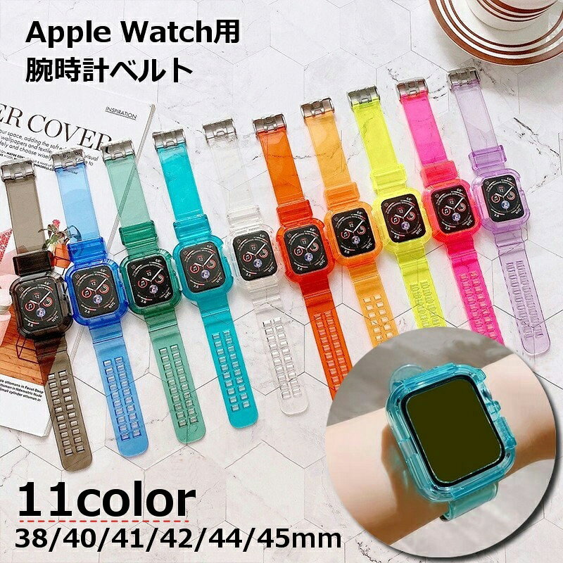 送料無料 腕時計用ベルト apple watch用互換バンド アップルウォッチ用 シリコン レディース メンズ 男女兼用 ユニセックス 着せ替え 交換ベルト 付け替え series 6 5 4 3 2 1 SE 38mm 40mm 42mm 44mm 45mm 透明 クリア 透け感 おしゃれ かわいい かっこいい スタイリッシュ